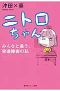 ニトロちゃん みんなと違う、発達障害の私 (知恵の森文庫)