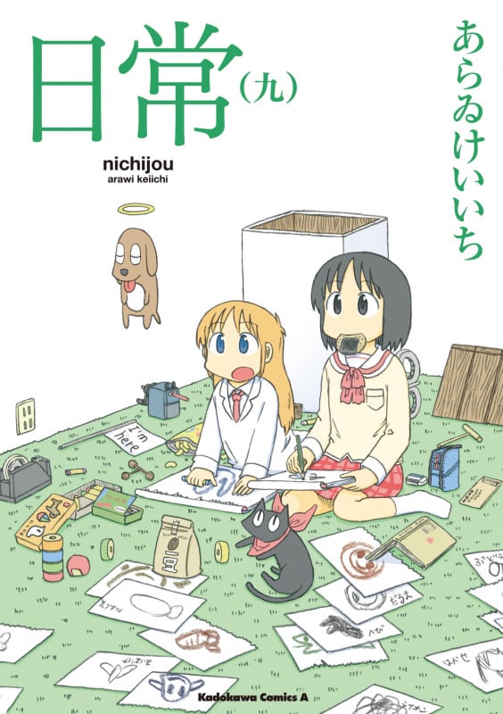 日常 (九) (角川Cエース)