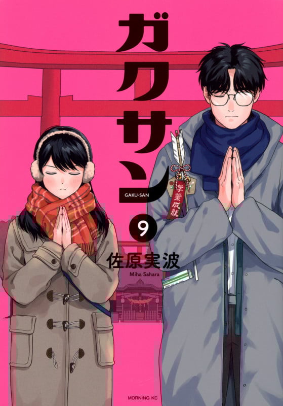 ガクサン(9) (モーニング KC)