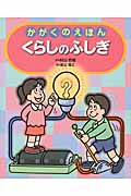 くらしのふしぎ (かがくのえほん)