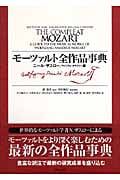 モーツァルト全作品事典