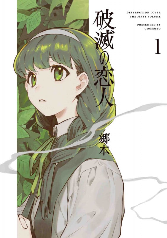 破滅の恋人 1 (書籍扱い楽園コミックス)