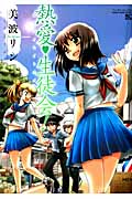 熱愛【ハート】生徒会! (マンサンコミックス)