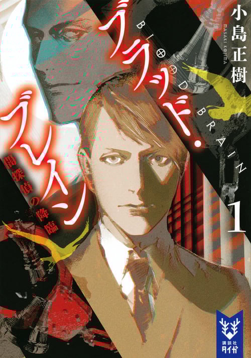 【中古】 硝子の探偵と銀の密室/講談社/小島正樹 618k3UTi39L._UF350,350_QL50_.jpg