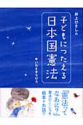 井上ひさしの子どもにつたえる日本国憲法 (シリーズ・子どもたちの未来のために)