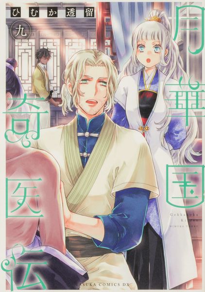 月華国奇医伝 第九巻 (あすかコミックスDX)
