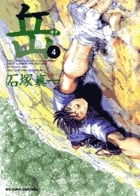 岳 (4) (ビッグC)
