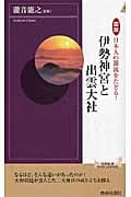 伊勢神宮と出雲大社 図説 日本人の源流をたどる! (青春新書インテリジェンス)