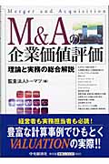 M&Aの企業価値評価 理論と実務の総合解説
