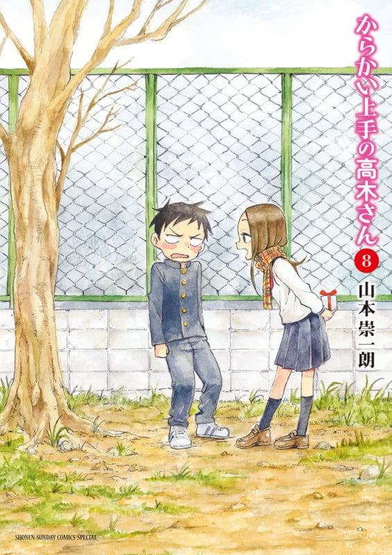 からかい上手の高木さん (8) (サンデーCSPゲッサン)