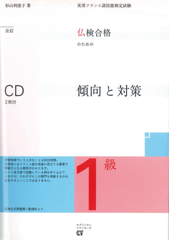 仏検合格のための傾向と対策 1級全訂 CD付