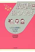 放送局で働く人たち しごとの現場としくみがわかる! (しごと場見学!)
