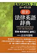 ローダス21 最新法律英語辞典