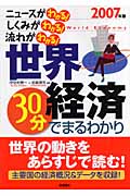 世界経済30分でまるわかり 2007年版