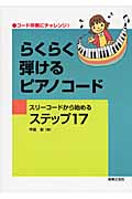 らくらく弾けるピアノコード スリーコードから始めるステップ17コード伴奏にチャレンジ!