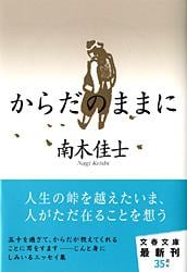 からだのままに (文春文庫)