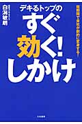 デキるトップのすぐ効く!しかけ 短期間で会社が劇的に変身する!