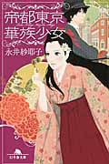 帝都東京華族少女 (幻冬舎文庫)