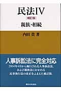 民法 補訂版 親族・相続 (IV)