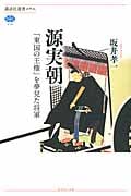 源実朝 「東国の王権」を夢見た将軍 (講談社選書メチエ 578)