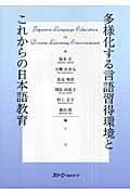 多様化する言語習得環境とこれからの日本語教育