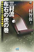 三村流 布石の虎の巻 攻めの布石で主導権を握る (囲碁人ブックス)