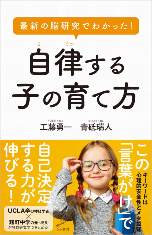 最新の脳研究でわかった! 自律する子の育て方 (SB新書)