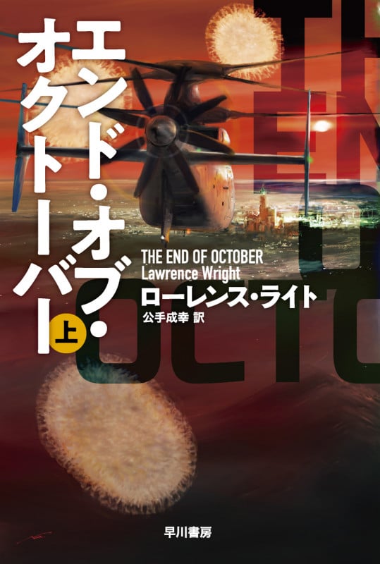 エンド・オブ・オクトーバー 上 (ハヤカワ文庫NV)の詳細を見る