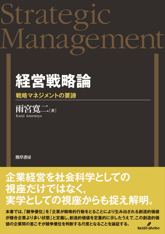 経営戦略論 戦略マネジメントの要諦