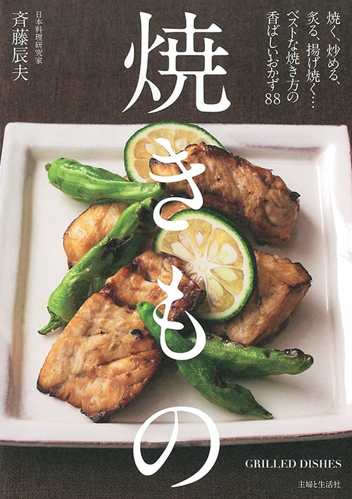 焼きもの 焼く、炒める、炙る、揚げ焼く...ベストな焼き方の香ばしいおかず88