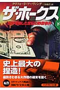 ザ・ホークス 世界を騙した世紀の詐欺事件 (下) (ハヤカワ文庫NF)
