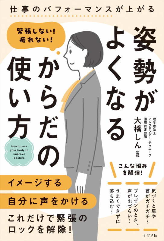 緊張しない!疲れない! 姿勢がよくなるからだの使い方