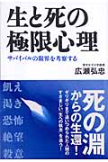 生と死の極限心理 サバイバルの限界を考察する (こころライブラリー)