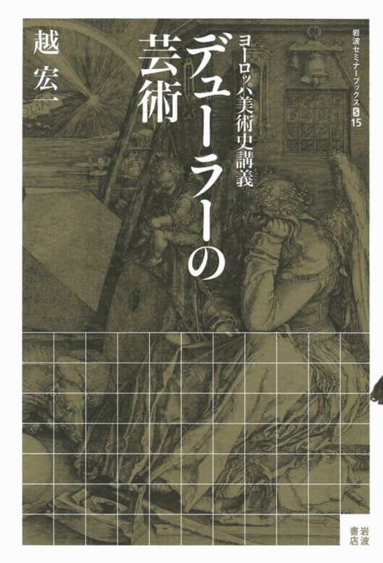 デューラーの芸術 ヨーロッパ美術史講義 (岩波セミナーブックス S15)