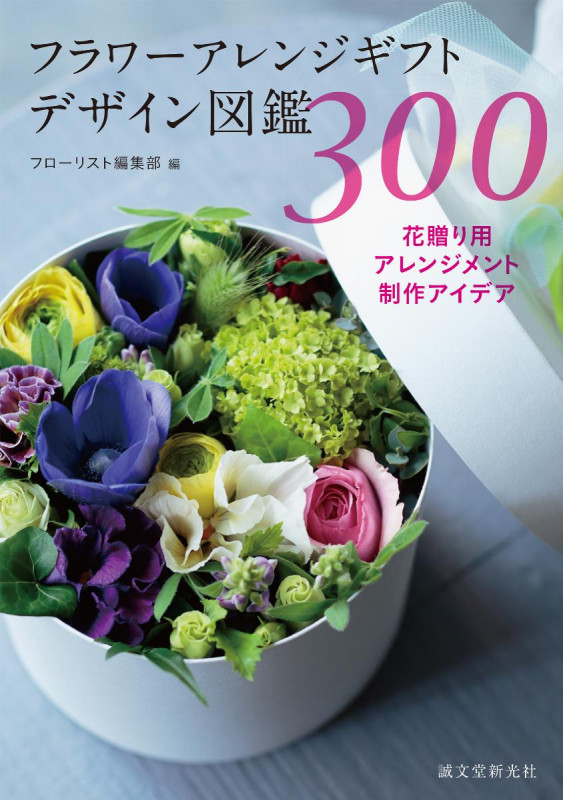 フラワーアレンジギフトデザイン図鑑300 花贈り用アレンジメント制作アイデア
