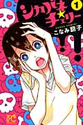 シカバネ★チェリー (1) (プリンセスC)