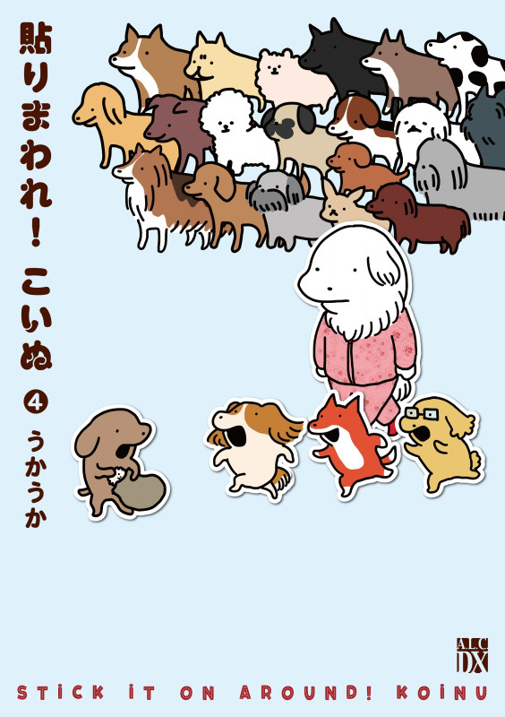 貼りまわれ!こいぬ (4) (秋田レディースCDX)