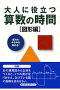 大人に役立つ 算数の時間