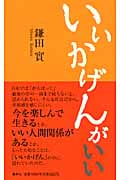 いいかげんが いい