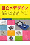 目立つデザイン ポップ、インビテーションカード、小型グラフィックの作り方