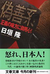 正義の味方に御用心! 偽善系 (文春文庫)の詳細を見る