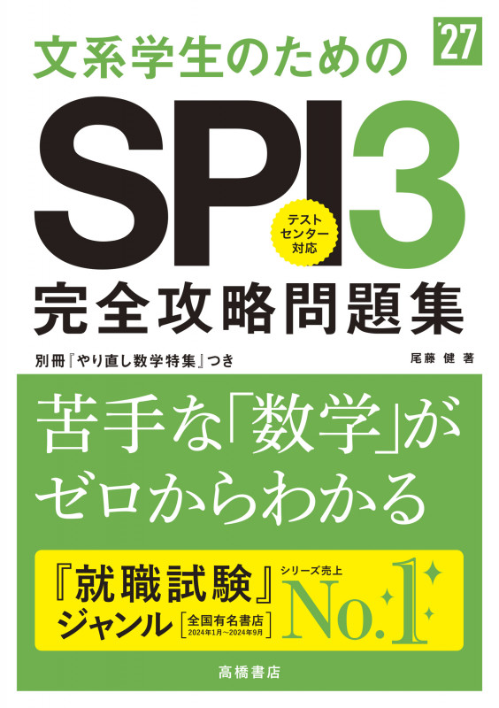 2027年度版 文系学生のためのSPI3完全攻略問題集 (2027)
