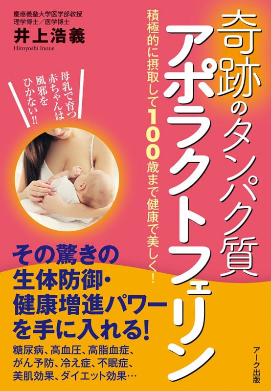 奇跡のタンパク質 アポラクトフェリン 積極的に摂取して100歳まで健康で美しく!