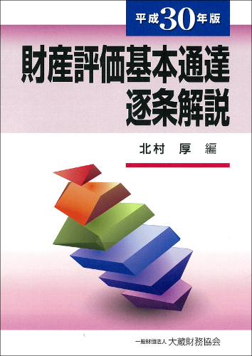 財産評価基本通達逐条解説 平成30年版