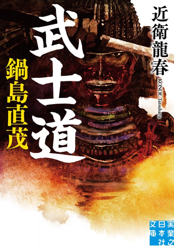 武士道 鍋島直茂 (実業之日本社文庫)の詳細を見る