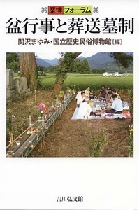 盆行事と葬送墓制 (歴博フォーラム)