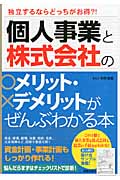 独立するならどっちがお得?! 個人事業と株式会社のメリット・デメリットがぜんぶわかる本