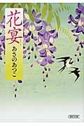 花宴 (朝日文庫)の詳細を見る