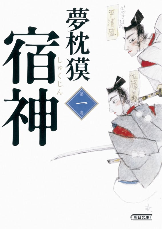 宿神 第一巻 (文庫)