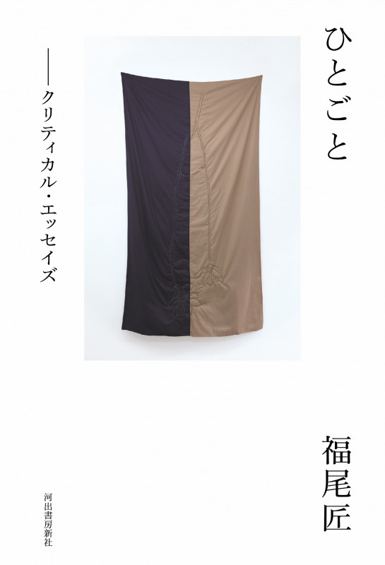 ひとごと クリティカル・エッセイズ